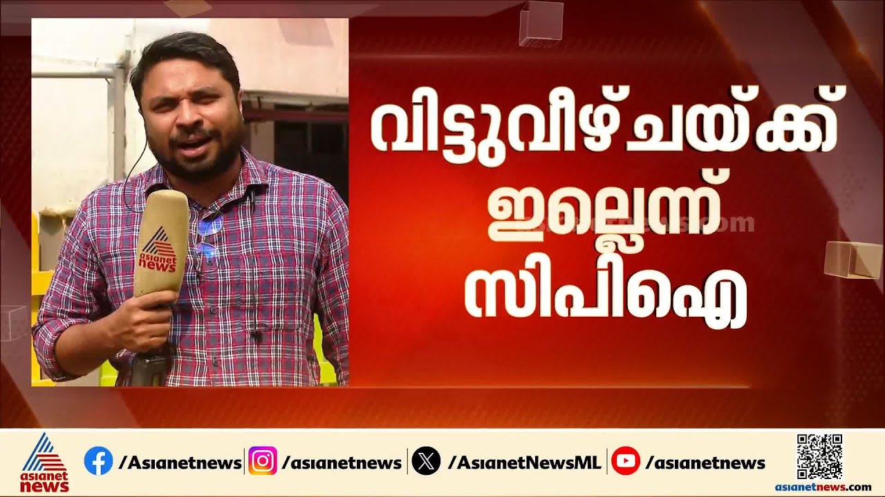 പ്രതിപക്ഷ ഉപനേതൃ സ്ഥാനത്തില്‍ വിട്ടുവീഴ്ച ഇല്ലെന്ന് സിപിഐ| CPI | Opposition Leader