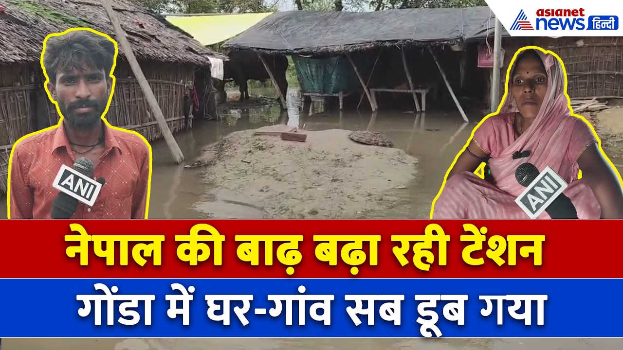 Nepal FLood के बाद गोंडा में मचा हाहाकार, मगरमच्छ-सांप का सता रहा डर