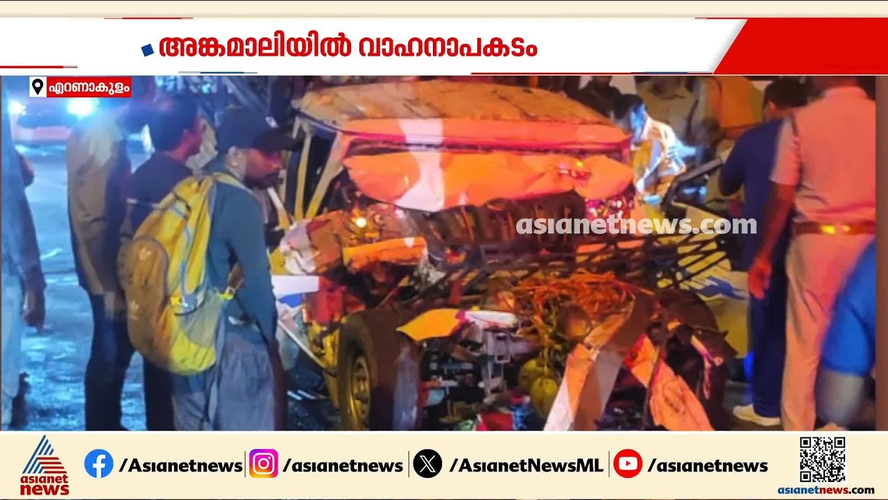 അങ്കമാലിയിൽ പിക്കപ്പ് വാൻ ടൂറിസ്റ്റ് ബസിന് പിന്നിലിടിച്ച് 2 പേർക്ക് പരിക്ക്| Angamaly |Accident news