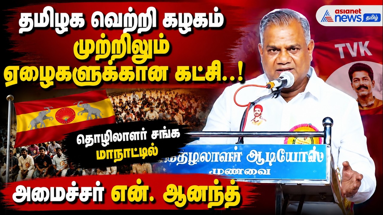 தமிழக வெற்றி கழகம் முற்றிலும் ஏழைகளுக்கான கட்சி ..! தொழிலாளர் சங்க மாநாட்டில் அமைச்சர் என். ஆனந்த்