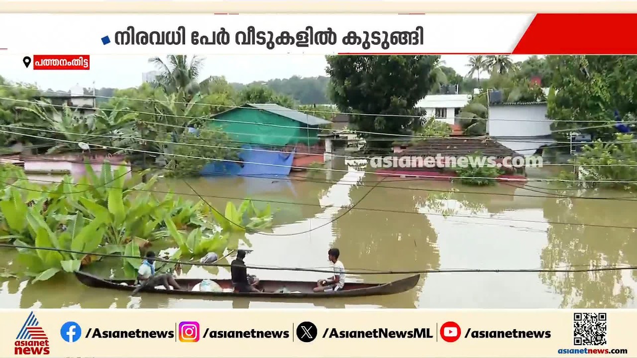 മഴയിൽ തകർന്ന് പത്തനംതിട്ട; ആറന്മുള, അപ്പർ കുട്ടനാട് വെള്ളത്തിൽ