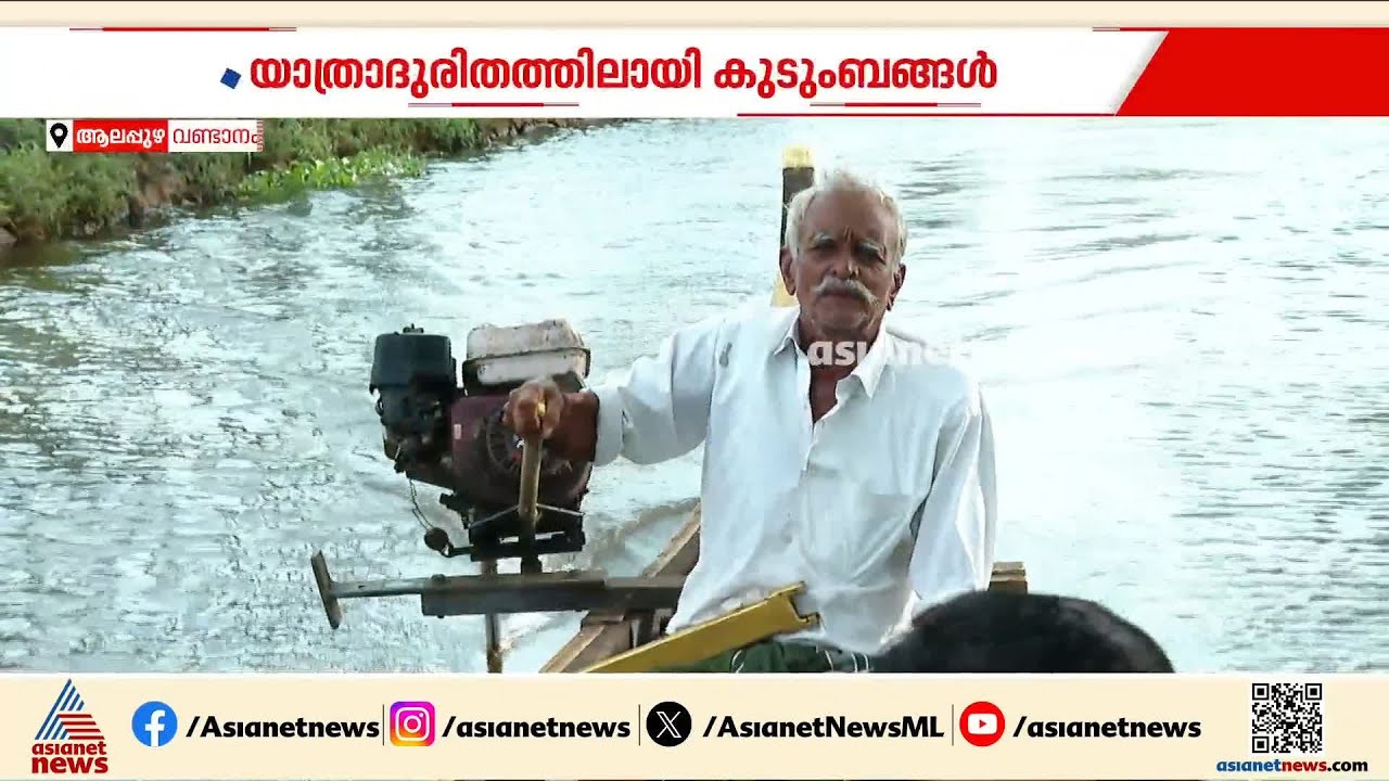 റോഡും പാലവുമില്ല; വണ്ടാനത്തെ ഒരുകൂട്ടം മനുഷ്യരുടെ ദുരിതത്തിന്റെയും അതിജീവിതത്തിന്റെയും കഥ