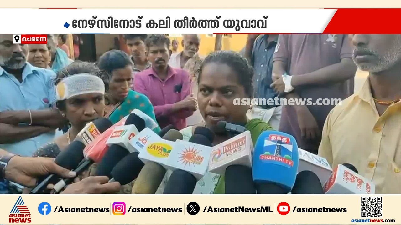 തായ്മാമൻ തങ്കമോതിരം വൈകി; തഞ്ചാവൂരിൽ നഴ്സിനോട് കലി തീർത്ത് യുവാവ് | Thanjavur | Tamilnadu