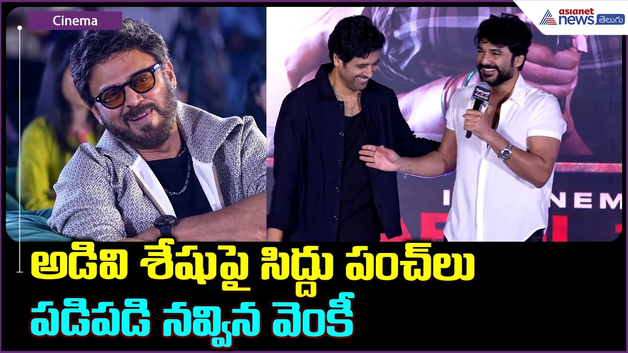 Siddu Jonnalagadda Funny Speech: అడివి శేషుపై సిద్దు పంచ్ లు పడిపడి నవ్విన వెంకీ| Asianet Telugu