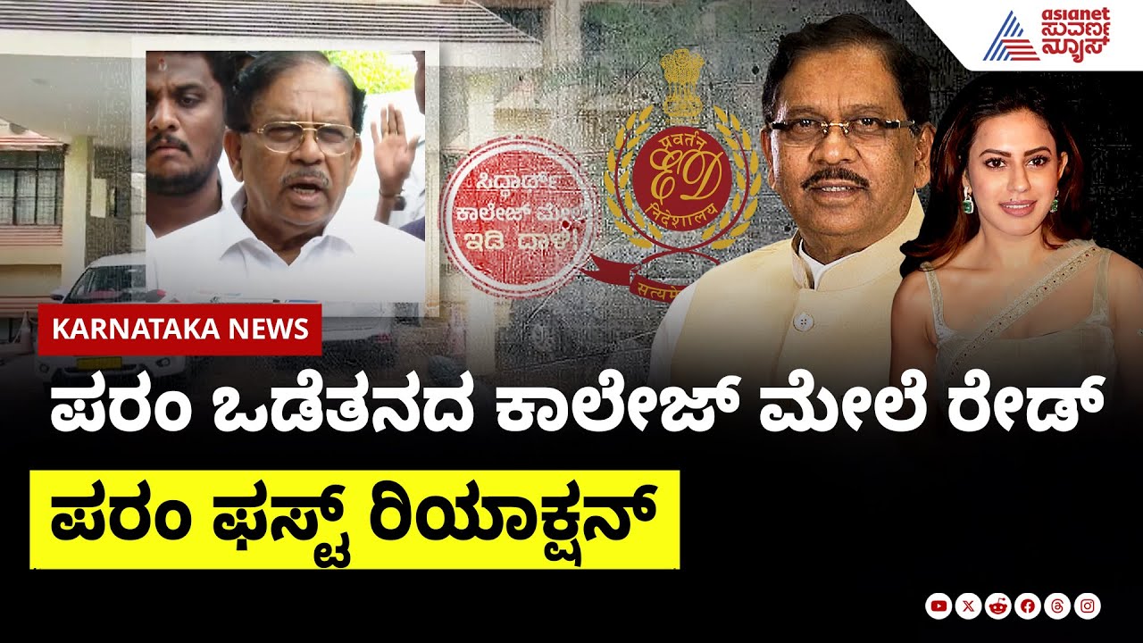 ಇ.ಡಿ ದಾಳಿ ಕುರಿತು ಪರಂ ಫಸ್ಟ್ ರಿಯಾಕ್ಷನ್