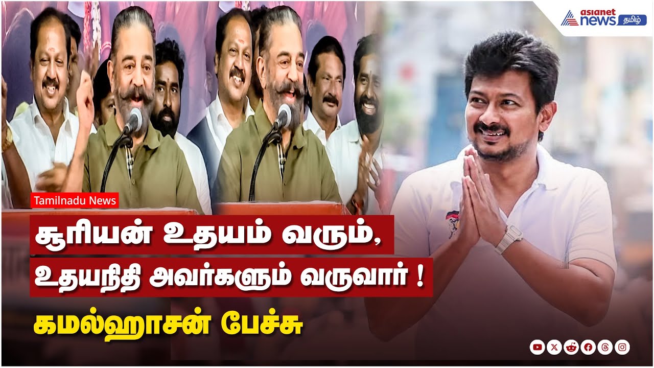 இருட்டை கண்டு பயப்பட வேண்டாம். சூரியன் உதயம் வரும், உதயநிதி அவர்களும் வருவார் ! கமல்ஹாசன் பேச்சு