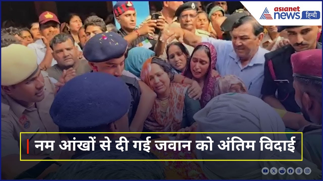 Operation Sindoor : पाक गोलाबारी में लांस नायक दिनेश शर्मा ने गंवाई जान, नम आंखों दी गई अंतिम विदाई