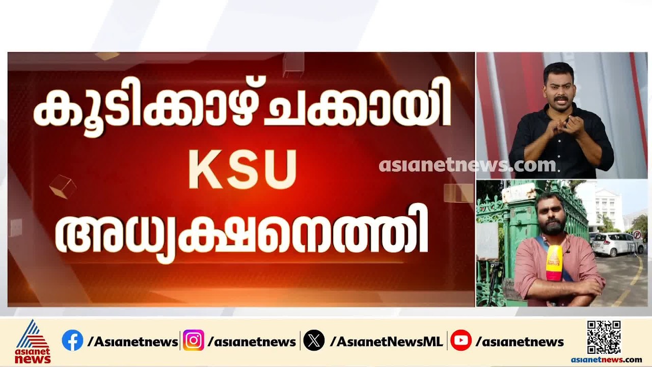 മുഖ്യമന്ത്രിയുമായി കെഎസ്‌യു സംസ്ഥാന അധ്യക്ഷന്‍ അലോഷ്യസ് സേവ്യര്‍ കൂടിക്കാഴ്ച നടത്തും