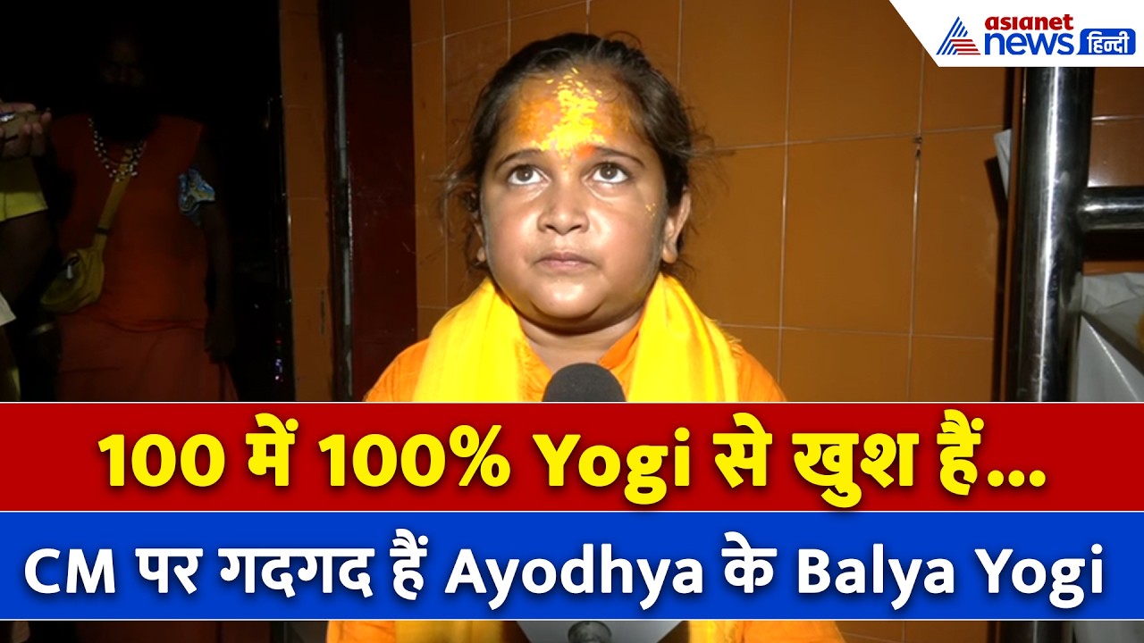 राम मंदिर चंदा चोरी मामलाः 'CM Yogi पर 100% भरोसा', Ayodhya के Balya Yogi Suraj Das का बयान