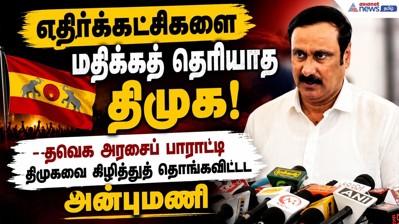 மேகதாதுவை தடுக்க 1 லட்சம் கோடி கடன் வாங்குங்க!" - முந்தைய திமுக அரசின் அலட்சியத்தை சாடிய அன்புமணி