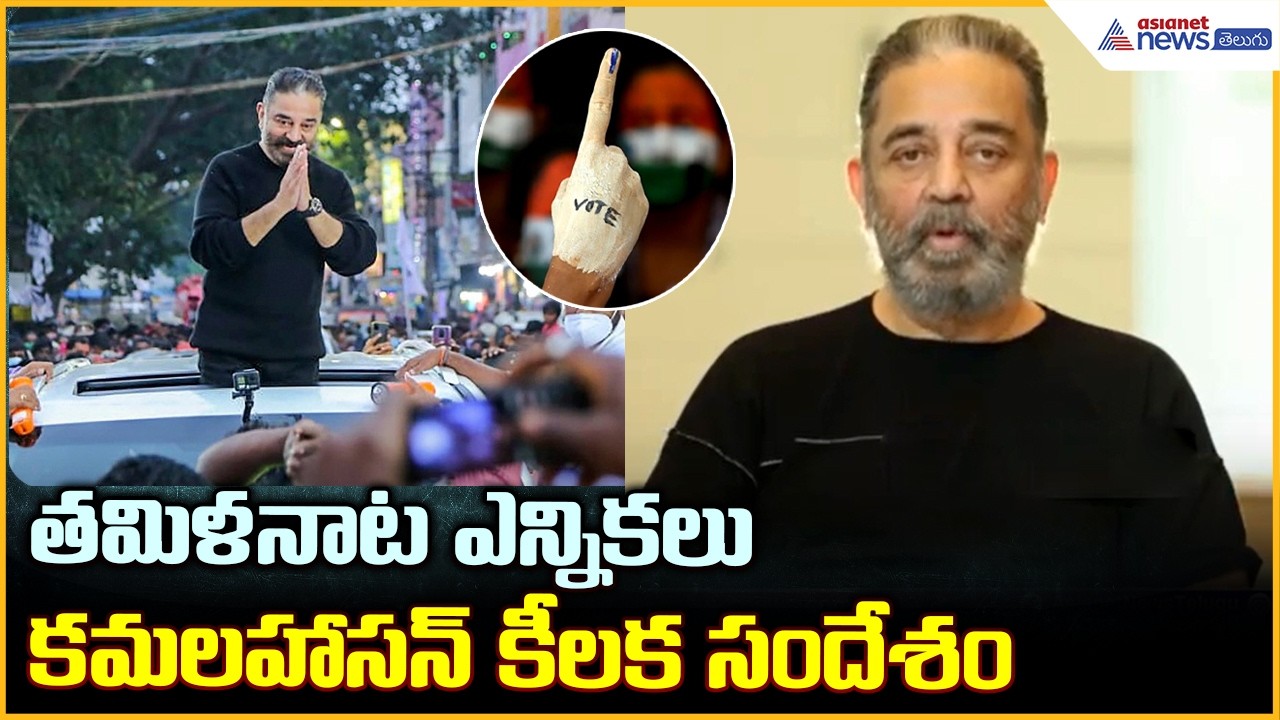 తమిళనాట ఎన్నికలు కమలహాసన్ కీలక సందేశం in Tamil Nadu Elections | Asianet News Telugu