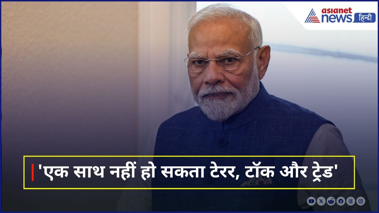 'एक साथ नहीं बह सकता पानी और खून' PM Modi ने पाकिस्तान को बताया तबाही से बचने का तरीका