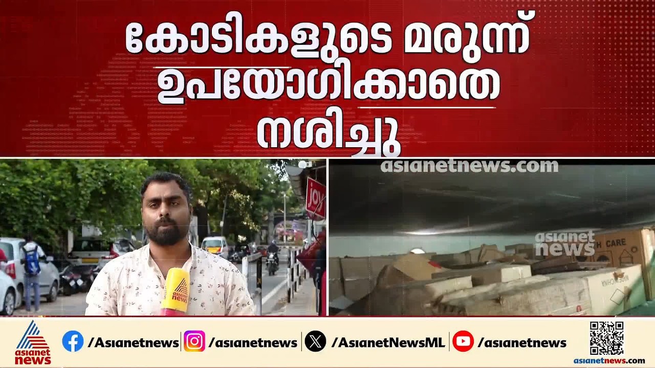 പെട്ടി പോലും പൊട്ടിച്ചില്ല, കോടികളുടെ മരുന്ന് വെയർഹൗസിൽ കിടന്ന് നശിച്ചു; സർവത്ര ദുരൂഹത