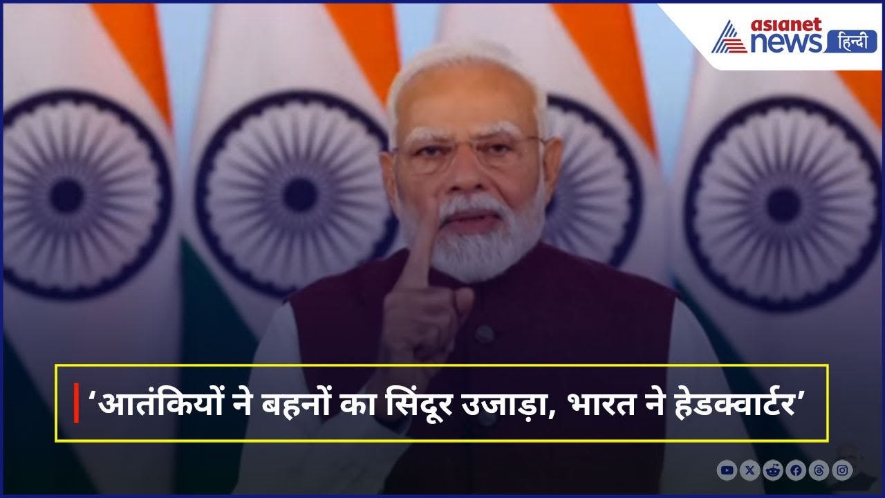 PM Modi address to the Nation: 'हर आतंकी जान चुका है क्या होता है सिंदूर हटाने का अंजाम'