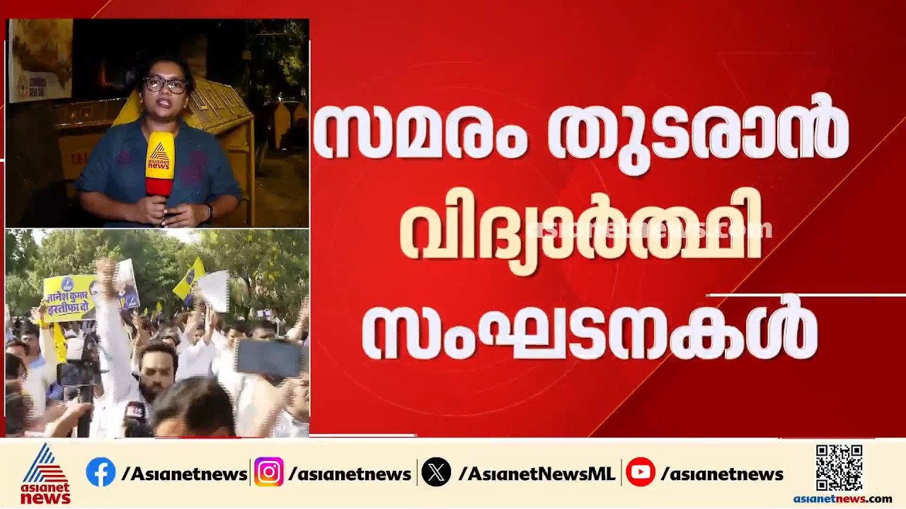 ഗ്യാനേഷ് കുമാർ രാജിവയ്ക്കാതെ പിന്നോട്ടില്ല; ദില്ലിയിൽ സമരം തുടരുമെന്ന് വിദ്യാർത്ഥി സംഘടനകൾ