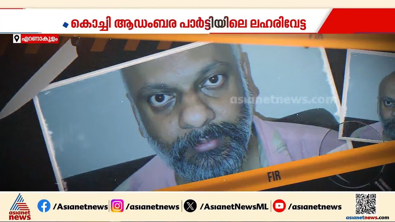 കൊച്ചിയിലെ ആഡംബര പാര്‍ട്ടിക്ക് ലഹരി എത്തിച്ചയാള്‍ പിടിയില്‍ | Kochi | Crime news | Drug bust