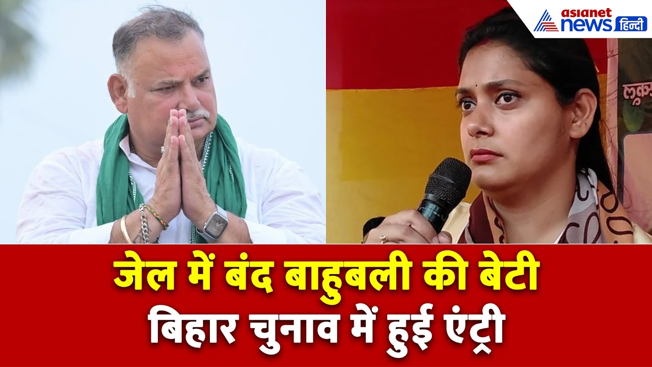 लंदन से MBA और अब राजनीति में... जेल में बंद बाहुबली की बेटी इस सीट से लड़ेगी चुनाव