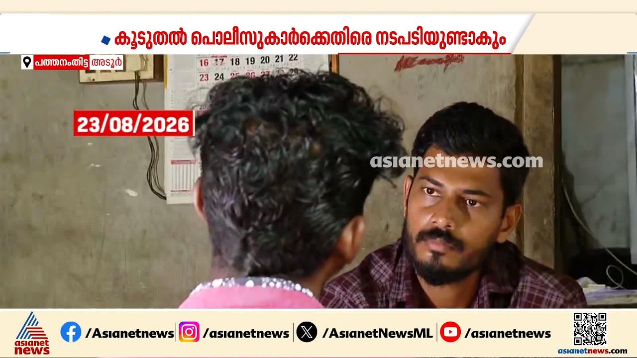 ദളിത് യുവാവിനെ മർദിച്ച സംഭവം: ശാസ്താംകോട്ട സ്റ്റേഷനിലെ രണ്ടു പൊലീസുകാർക്ക് സസ്പെൻഷൻ| Dalit Youth