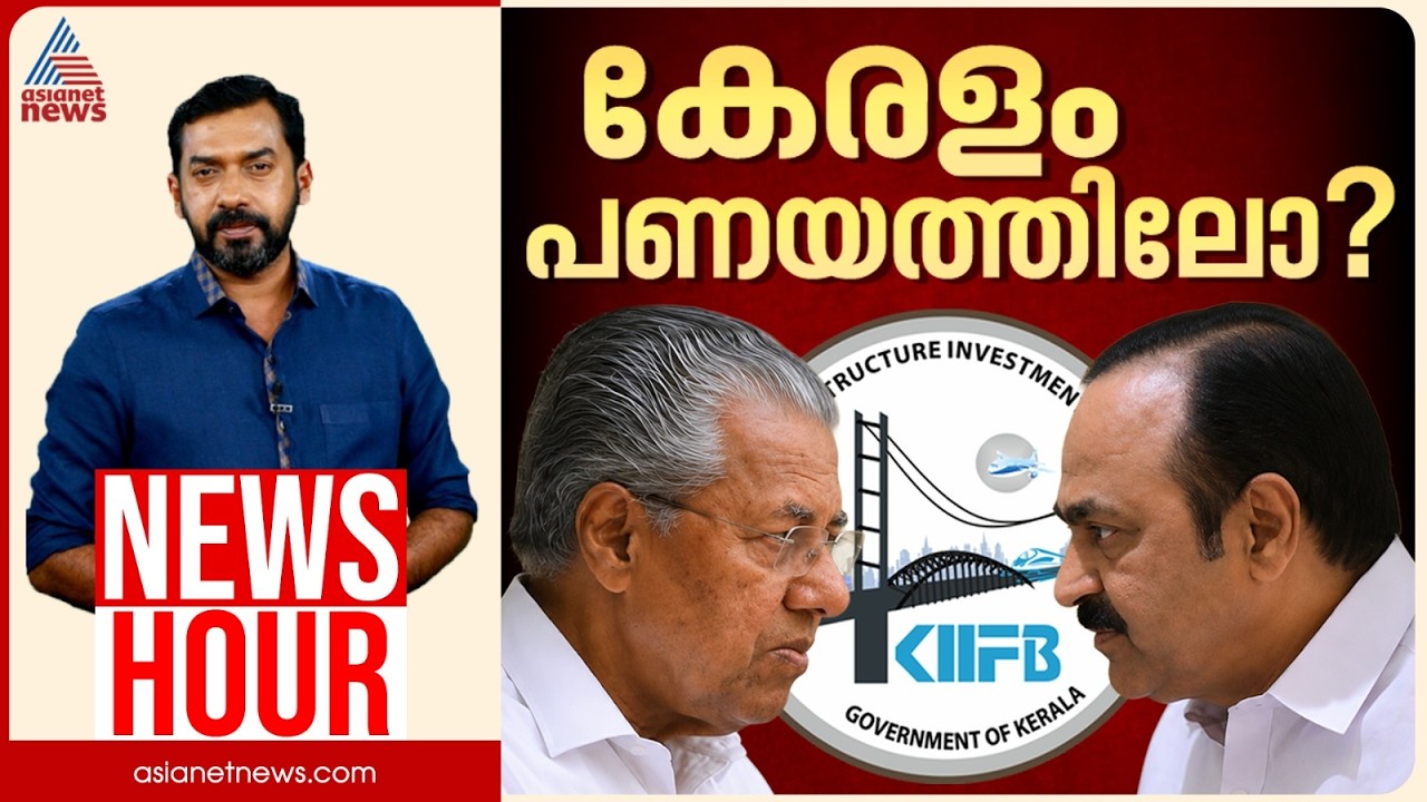 കിഫ്ബി നാടിന്റെ ധനസ്ഥിതി തകർക്കുകയാണോ? കേരളത്തെ പണയത്തിലാക്കിയോ? | Abgeoth Varghese | News Hour