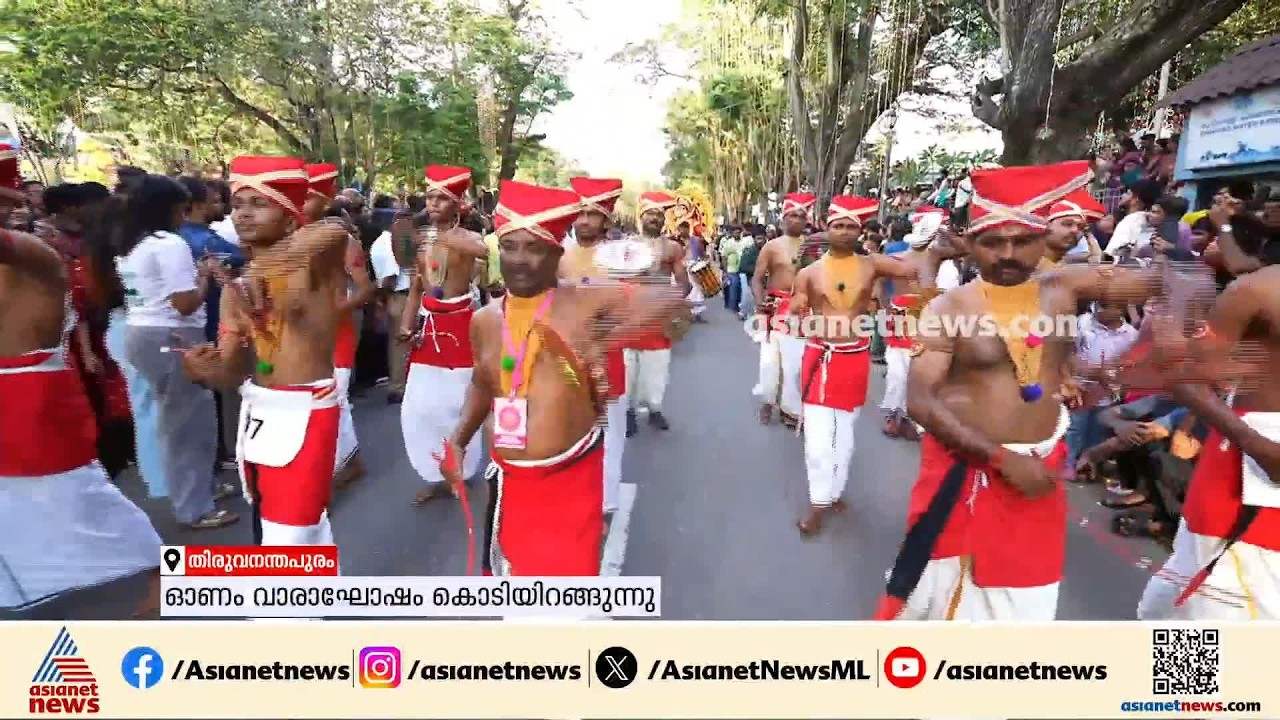 കൊള്ളാം അടിപൊളി പരിപാടി...  തലസ്ഥാന നഗരത്തെ കളര്‍ഫുള്ളാക്കി ഓണം വാരാഘോഷ സമാപന ഘോഷയാത്ര | Onam