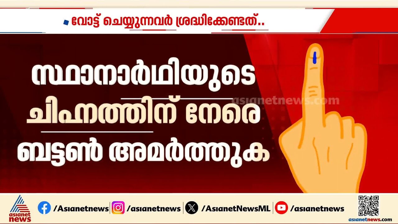 ചില കാര്യങ്ങൾക്ക് വിലക്കുണ്ട്, വോട്ടർമാർ ഈ കാര്യങ്ങൾ ശ്രദ്ധിക്കണേ... | Kerala Election 2026