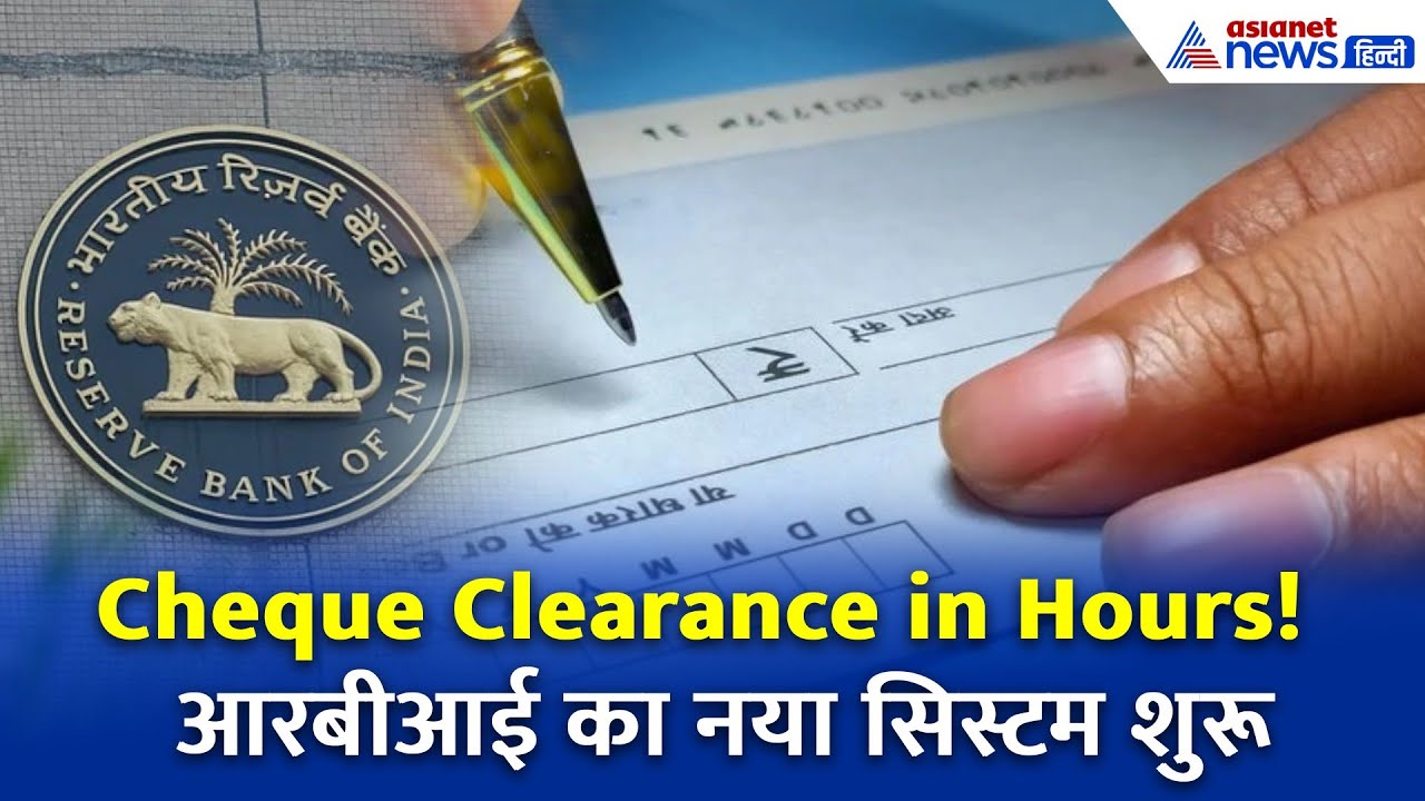 अब कुछ ही घंटों में क्लियर होगा आपका Cheque! क्या है RBI का फास्ट क्लियरिंग सिस्टम