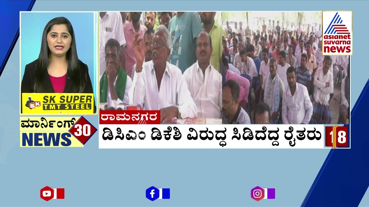 Ramanagara: ಡಿಸಿಎಂ ಡಿಕೆಶಿ ವಿರುದ್ಧ ಸಿಡಿದೆದ್ದ ರೈತರು