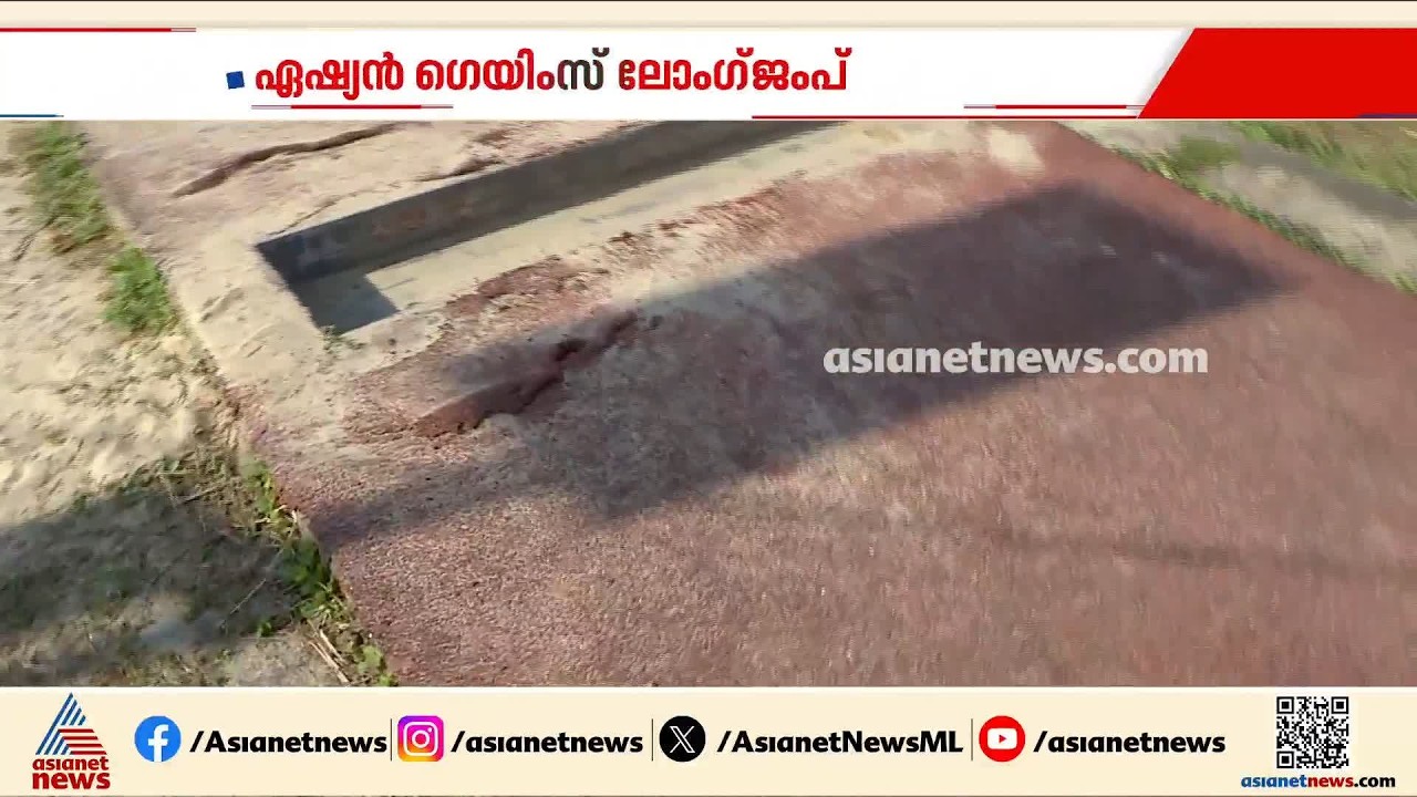 പൊട്ടിപ്പൊളിഞ്ഞ ട്രാക്ക്; ഏഷ്യൻ ഗെയിംസ് മെഡൽ ജേതാവ് ശ്രീശങ്കർ പരിശീലനം നേടിയ ട്രാക്കിൻ്റെ അവസ്ഥ ഇതാ