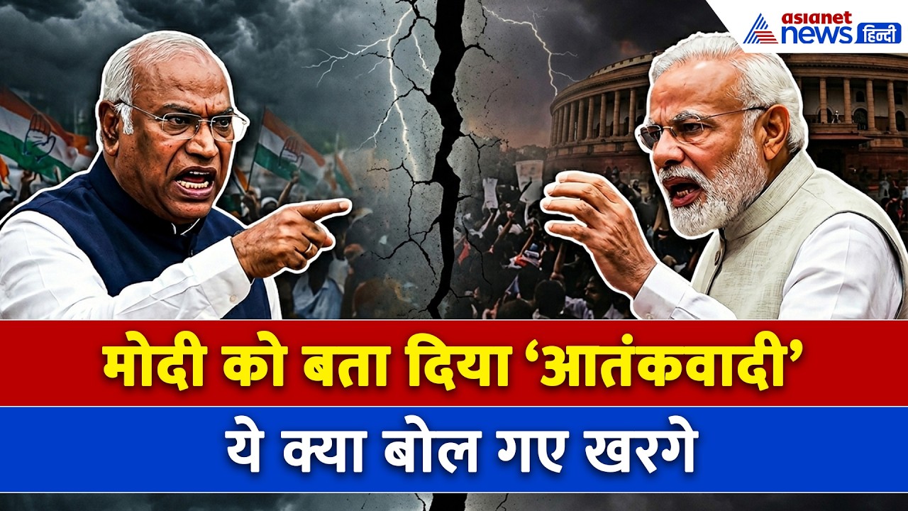 कांग्रेस अध्यक्ष खरगे ने PM Modi को बता दिया आतंकवादी, चंद मिनटों में वायरल हो गया वीडियो