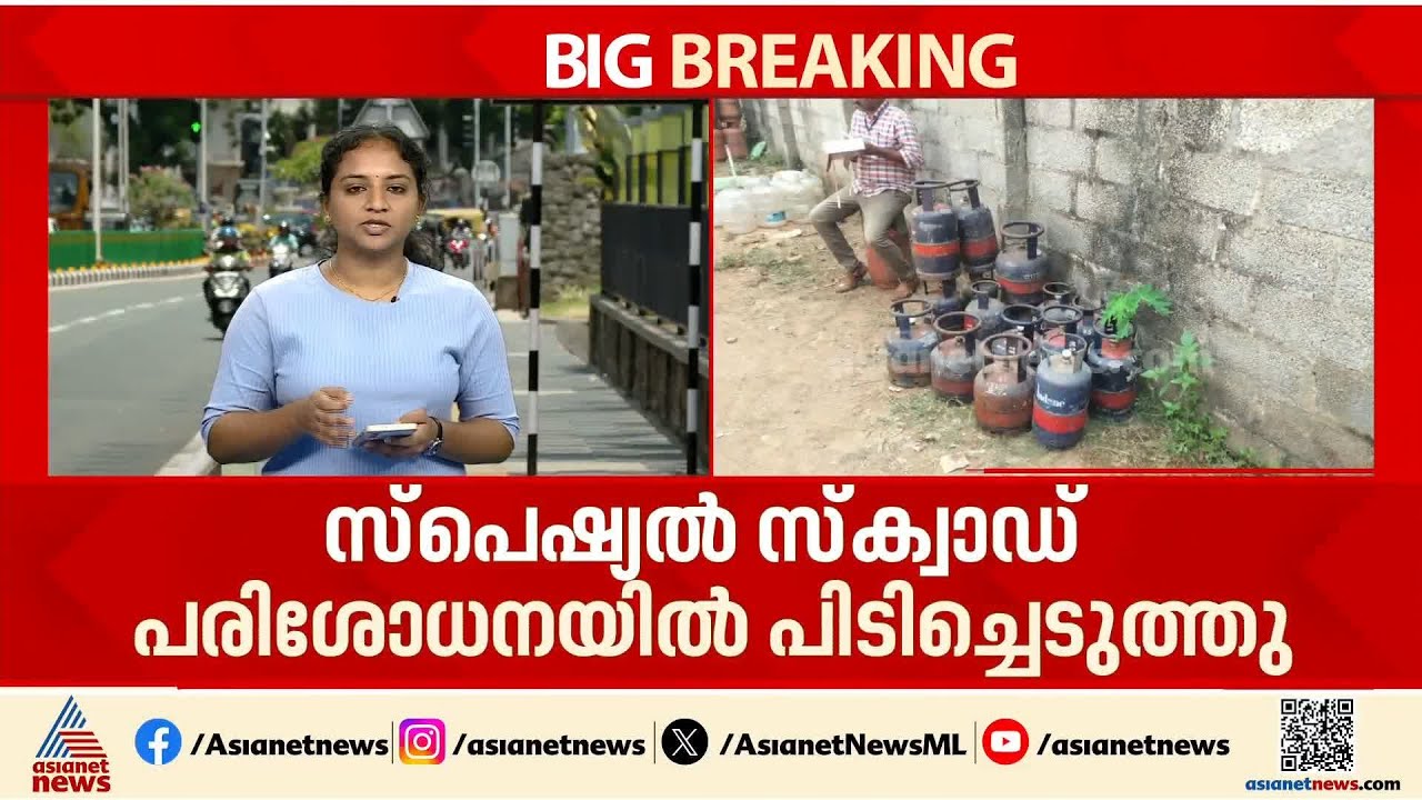 അനധികൃതമായി ഗ്യാസ് നിറയ്ക്കുന്നതായി പരാതി; അഞ്ഞൂറോളം കാലി സിലിണ്ടറുകൾ പിടികൂടി | Attingal