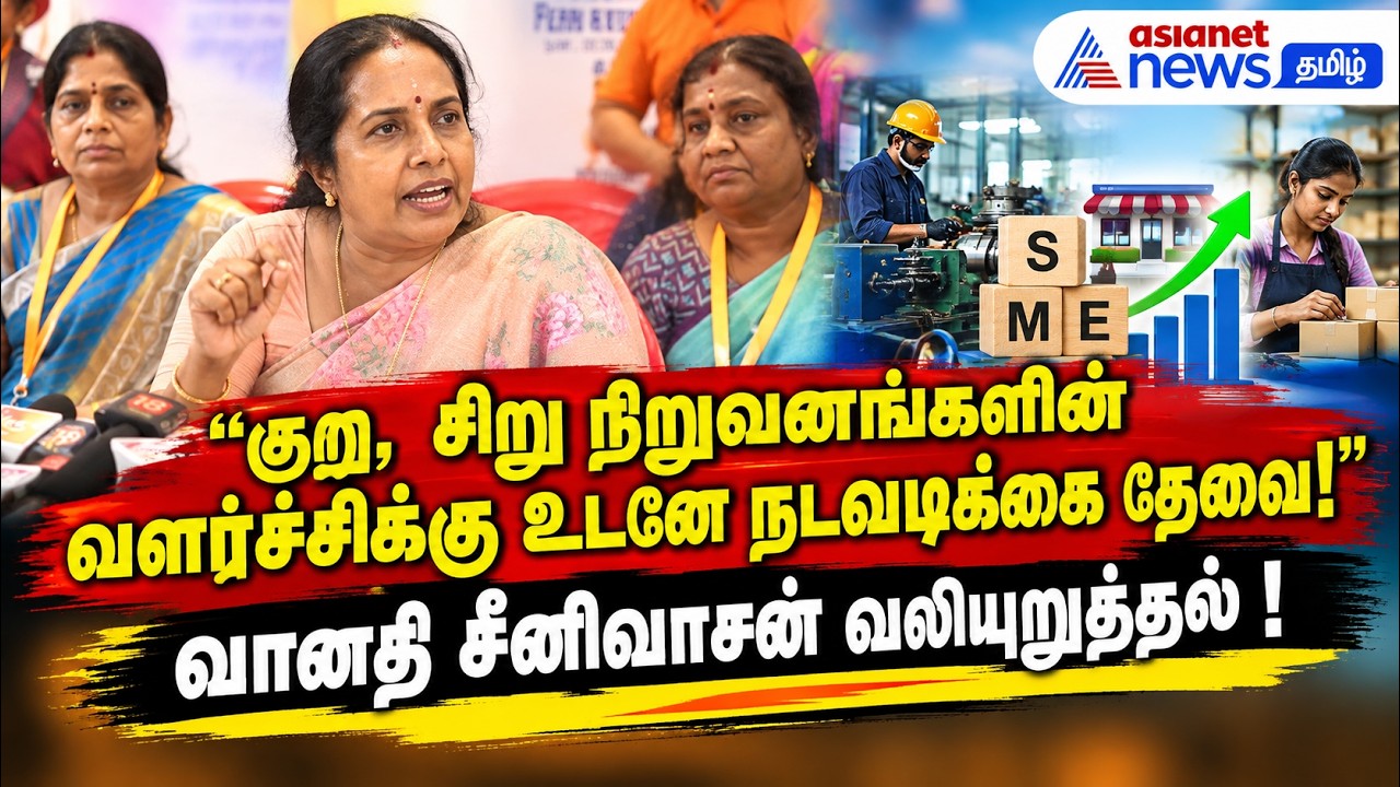 குறு, சிறு நிறுவனங்களின் வளர்ச்சிக்கு உடனே நடவடிக்கை தேவை! – வானதி சீனிவாசன் வலியுறுத்தல் !