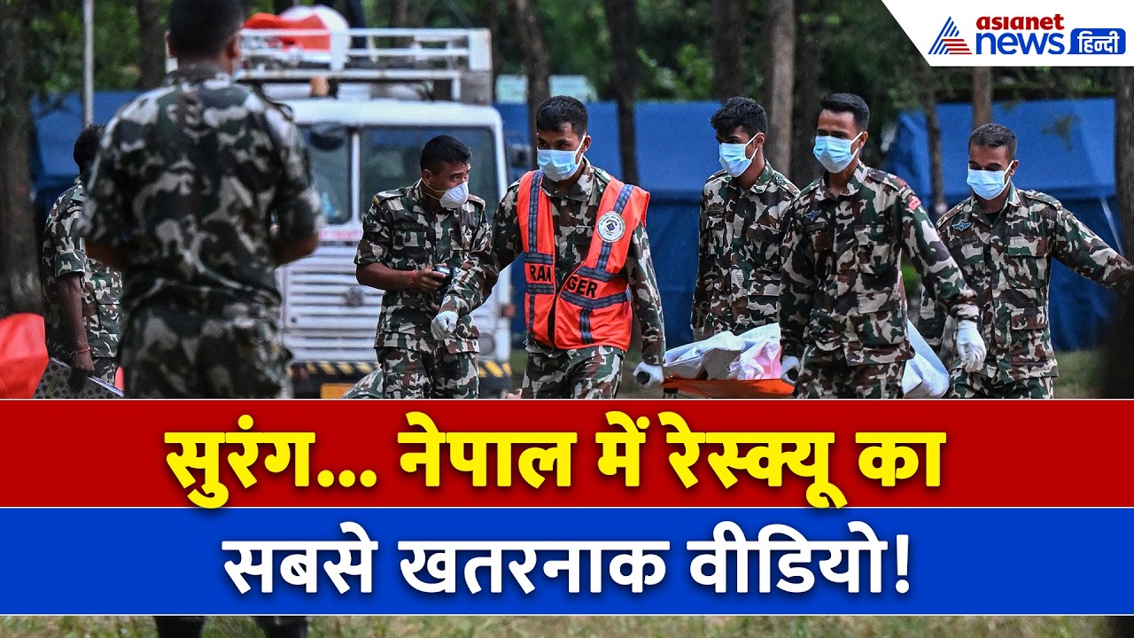 सुरंगों के अंदर पहुंची नेपाली सेना, Rescue Operation का आया सबसे खतरनाक वीडियो । Nepal FLood
