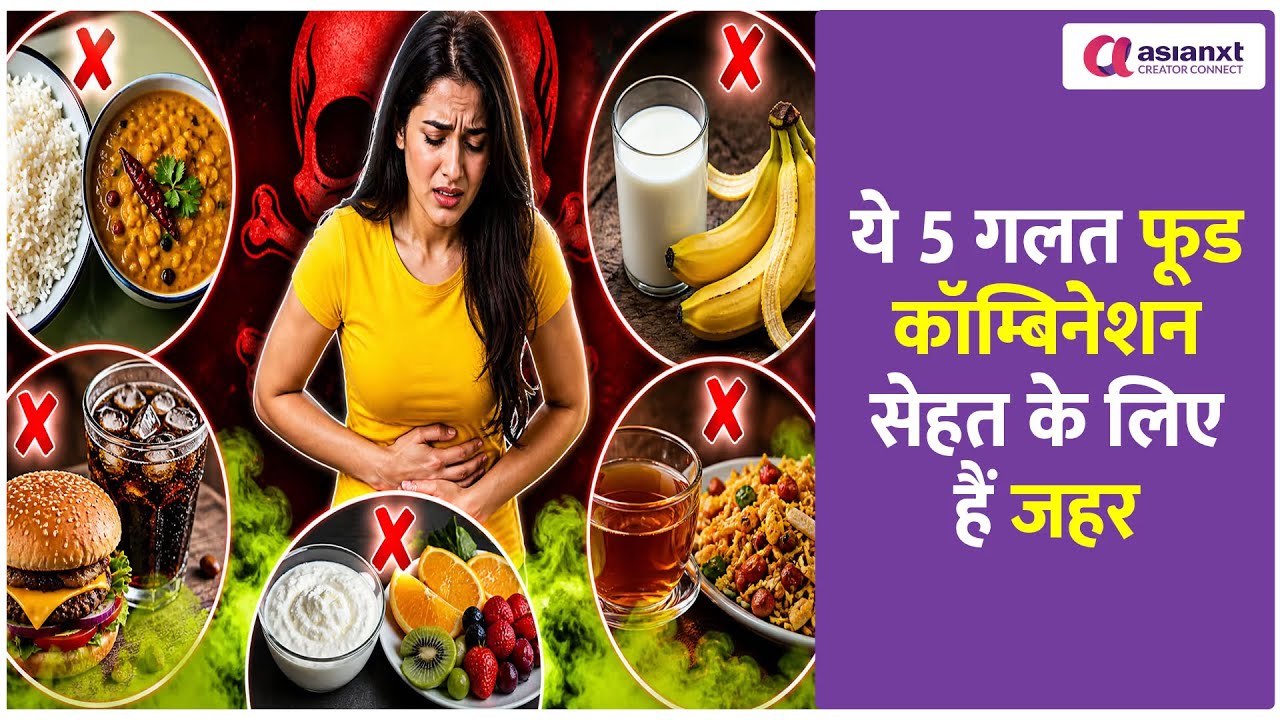 Food Combination Mistakes: ये 5 गलत फूड कॉम्बिनेशन सेहत के लिए हैं जहर