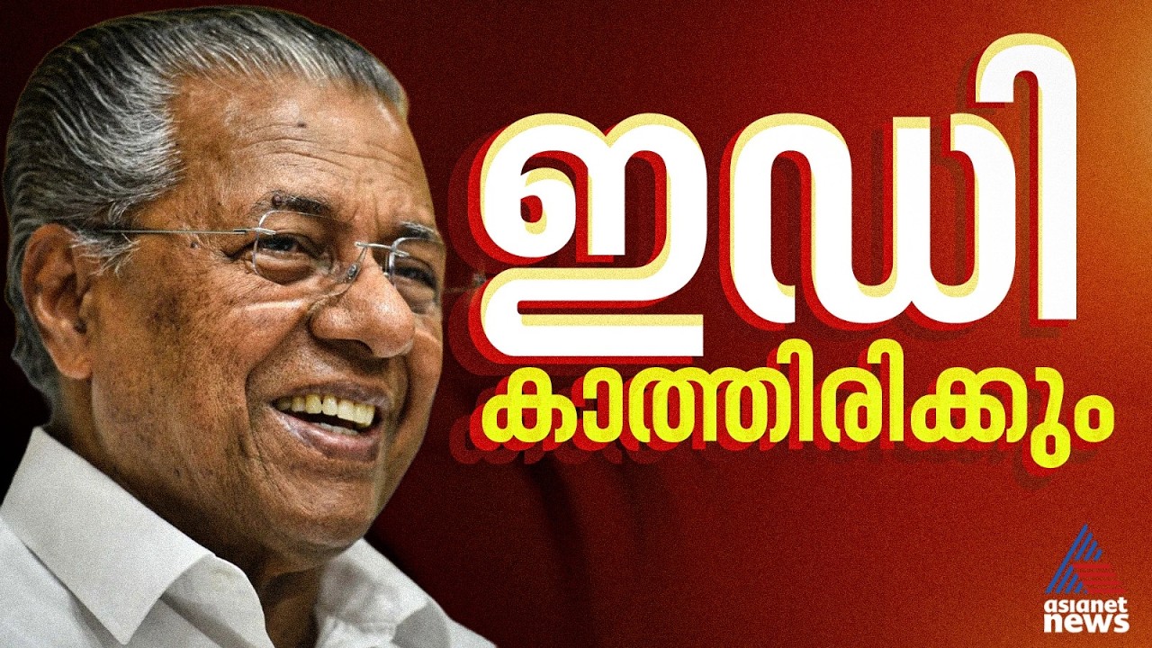 പിണറായിക്കെതിരെ തിടുക്കപ്പെട്ടുള്ള നീക്കത്തിനില്ലെന്ന് ഇഡി;ഡിവിഷൻ ബെഞ്ച് തീരുമാനത്തിന് കാത്തിരിക്കും