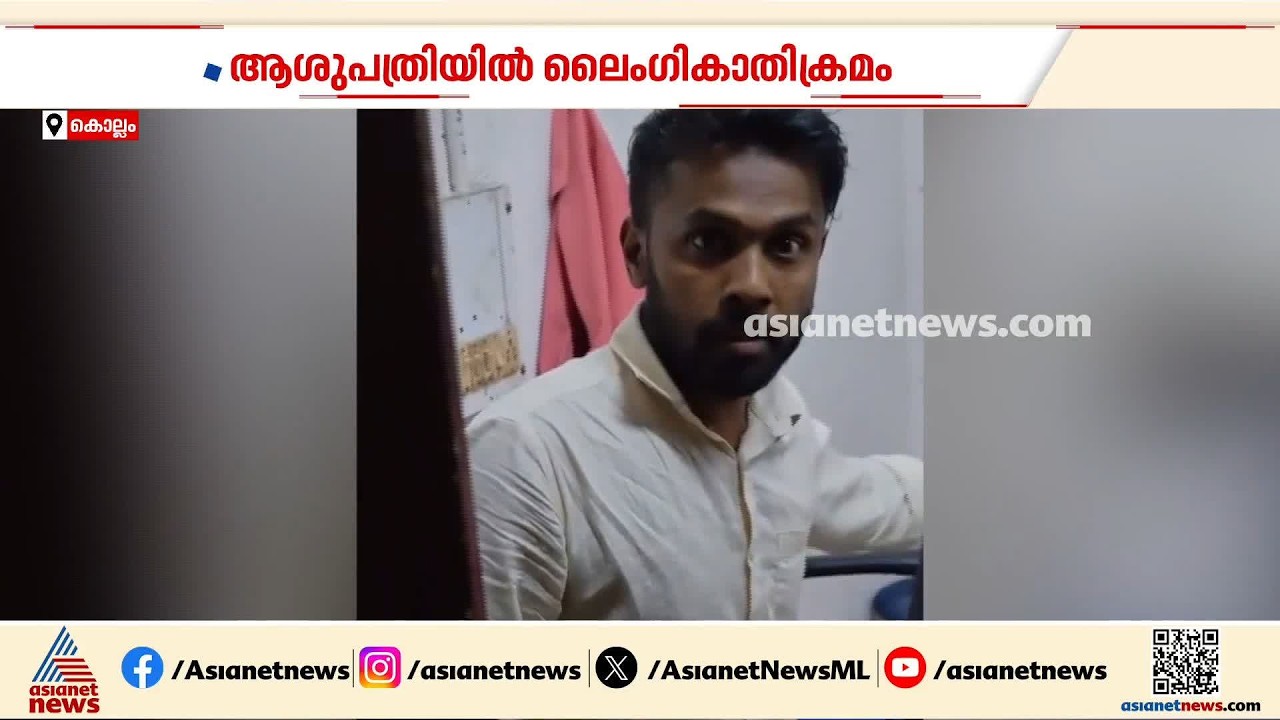ആശുപത്രിയിൽ കൂട്ടിരിപ്പിന് എത്തിയ 16കാരിക്ക് നേരെ ലൈം​ഗികാതിക്രമം; നഴ്സിങ് ഓഫീസർ‌ അറസ്റ്റിൽ | Kollam