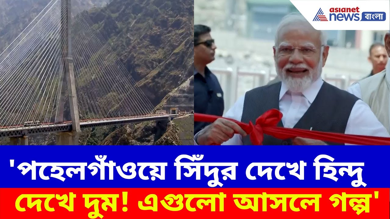 PM Modi: ভূমিকম্পও টলাতে পারবে না, সেই চেনাব সেতু উদ্বোধন করলেন প্রধানমন্ত্রী মোদী