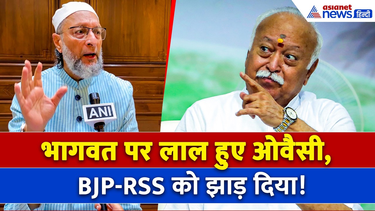 RSS Chief Mohan Bhagwat के बयान पर क्यों भड़क गए Asaduddin Owaisi ? दिया मुंहतोड़ जवाब