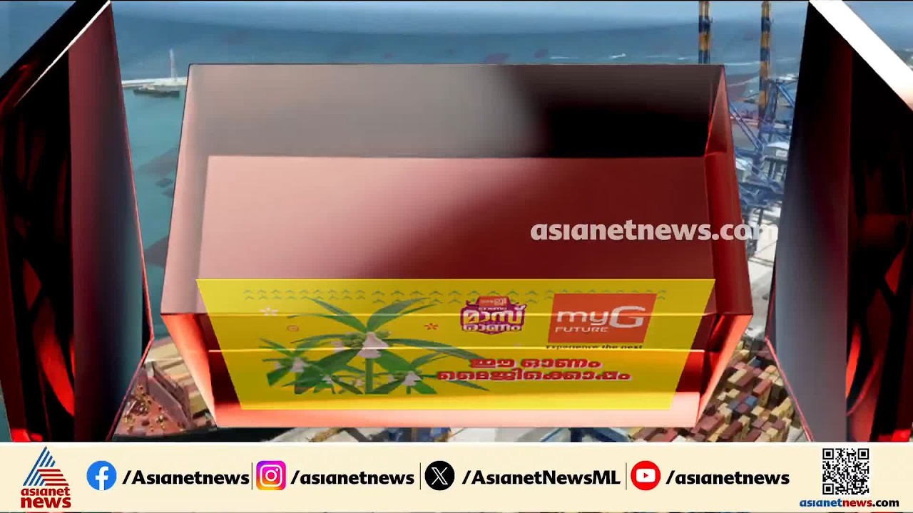 എക്‌സിം വിഴിഞ്ഞം പദ്ധതിയുടെ ഉദ്‌ഘാടന ചടങ്ങ്  ബഹിഷ്‌കരിച്ച്  BJP; പ്രതിപക്ഷ നേതാവും പങ്കെടുത്തില്ല
