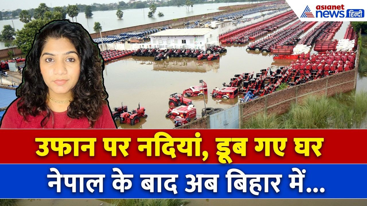 8 सितंबर सुबह की बड़ी खबरें: सैलाब से घिरे 13 जिले और 29 लाख से ज्यादा लोग, बिहार में त्राहिमाम