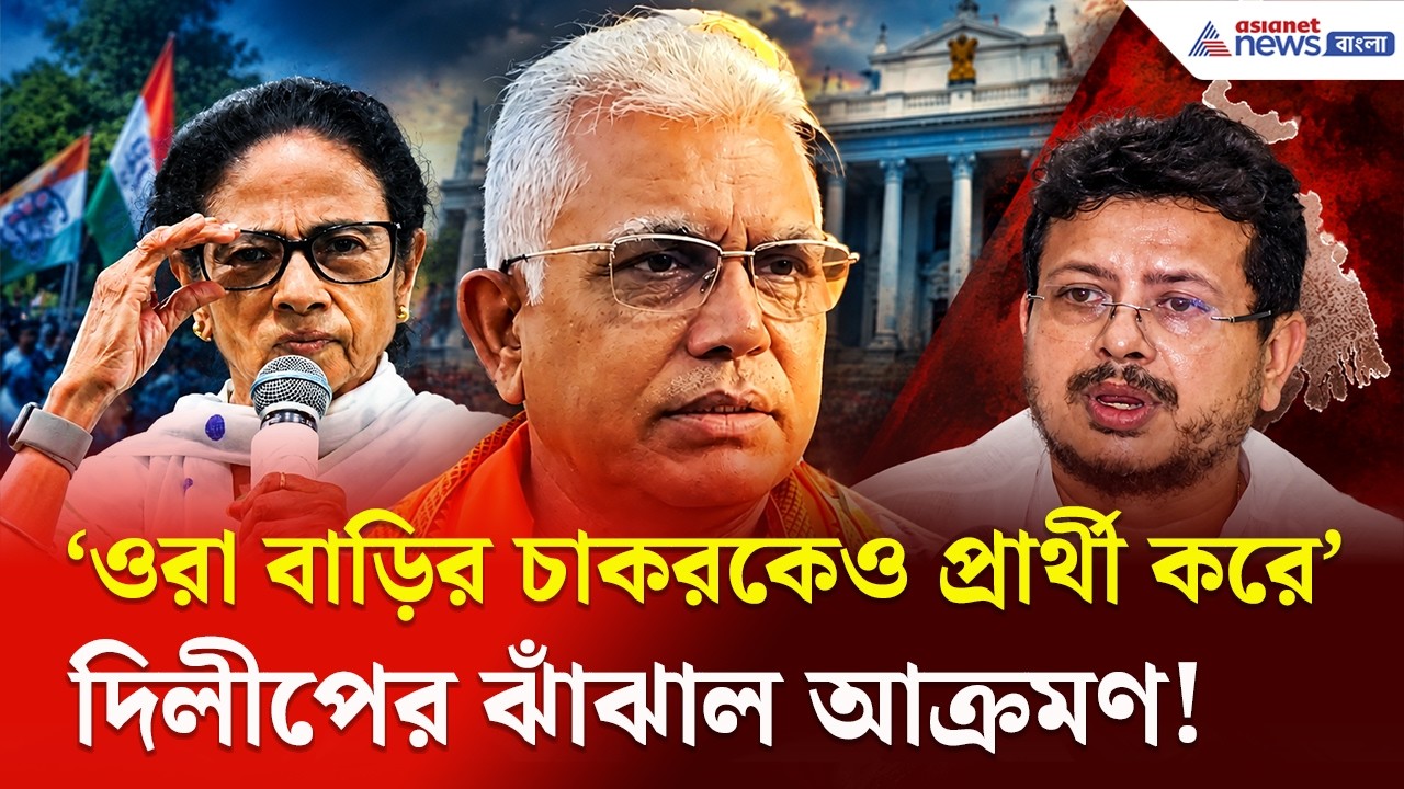 হারার ভয়েই প্রার্থী হলেন না মমতা? কী বললেন দিলীপ? | Dilip Ghosh