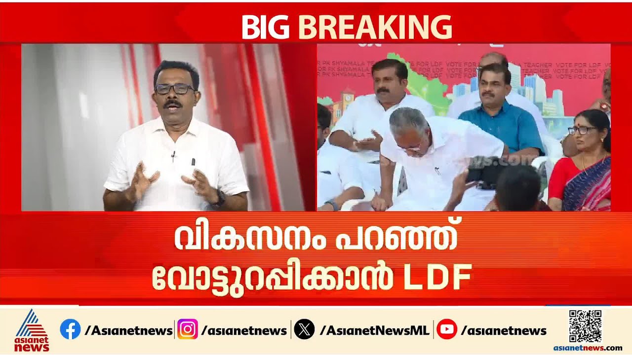 ഇനി ലക്ഷ്യം വികസനം; അവസാന ഘട്ട പ്രചാരണം ശക്തമാക്കി എൽഡിഎഫ്