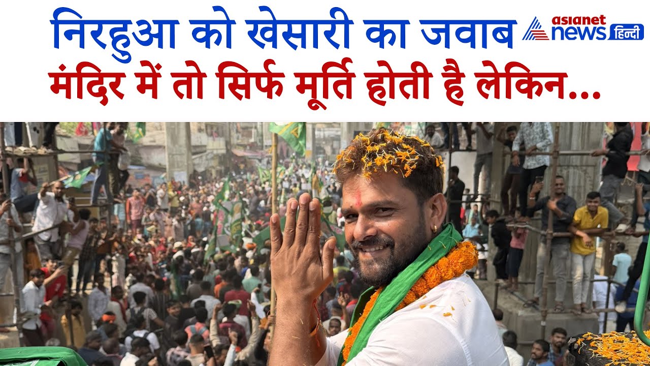 Khesari Lal Yadav: 'मंदिर से बच्चों का भविष्य बनता है तो 200 मंदिर बिहार में बना डालो'