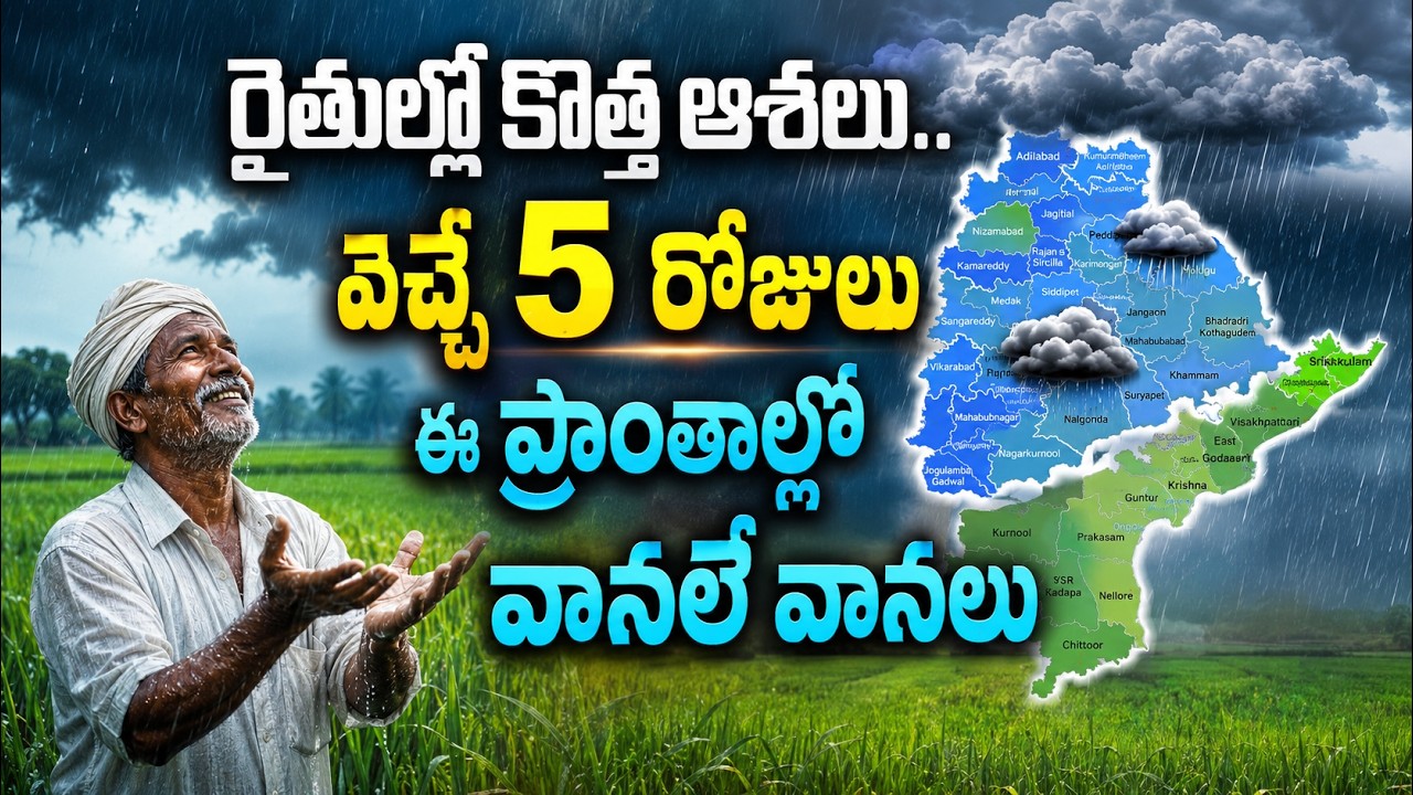 రైతుల్లో కొత్త ఆశలు.. వచ్చే 5 రోజులు ఈ ప్రాంతాల్లో వానలే వానలు | AP &Telangana Weather Update