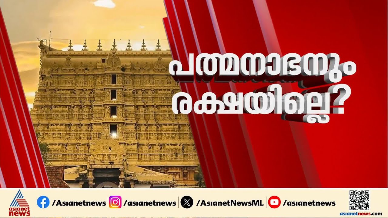 പത്മനാഭസ്വാമി ക്ഷേത്രത്തിലെ സുരക്ഷാ വീഴ്ച; ഡിജിപിയുടെ റിപ്പോർട്ട് ആഭ്യന്തരമന്ത്രിക്ക് കൈമാറും