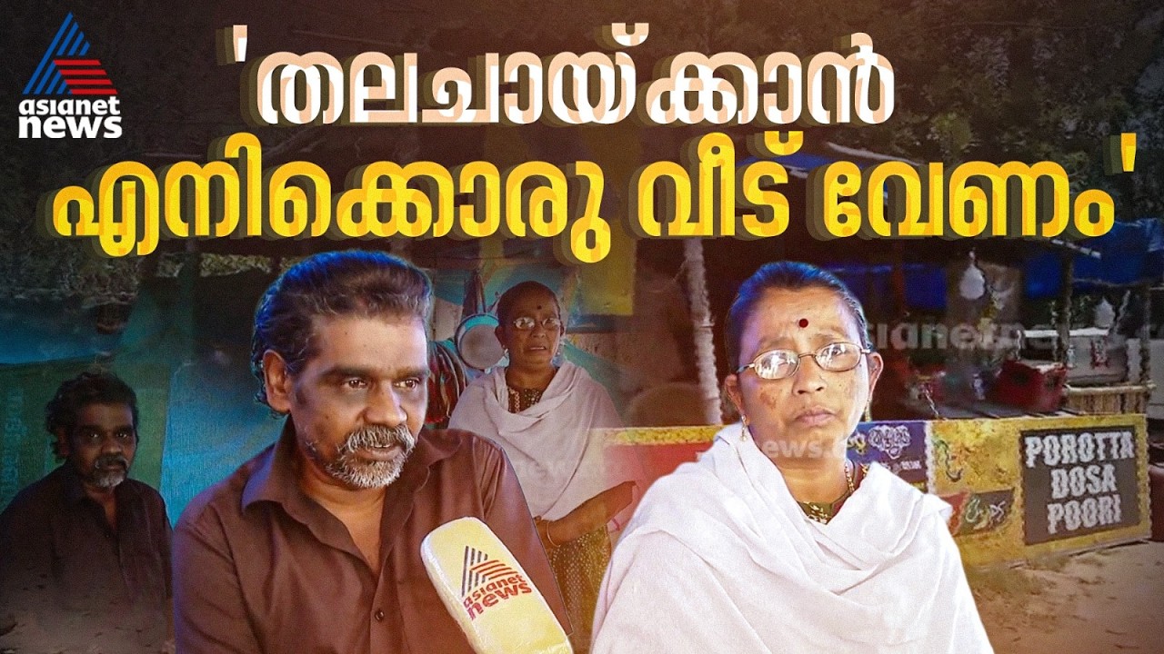 ഇരുകാലുകളുമില്ലാത്ത ജയൻ, ഭാര്യയ്ക്ക് ഹൃദ്രോഗം, താമസം നടുറോഡിൽ; ഒടുവിൽ തട്ടുകടയിലെ വരുമാനവും നിലച്ചു