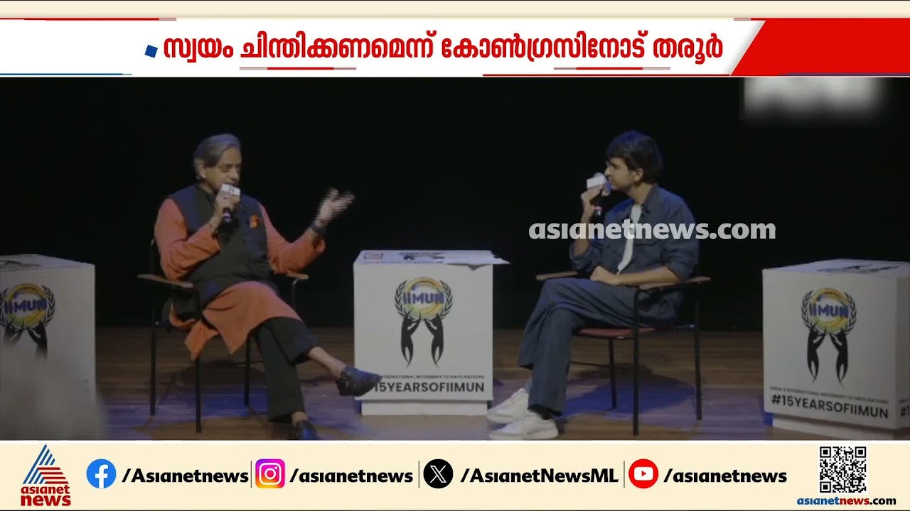 ജെൻസികളെ കേൾക്കാൻ കോൺഗ്രസിനായോ? വിമർശനവുമായി ശശി തരൂർ | Shashi Tharoor | Congress | CJP | Gen Z