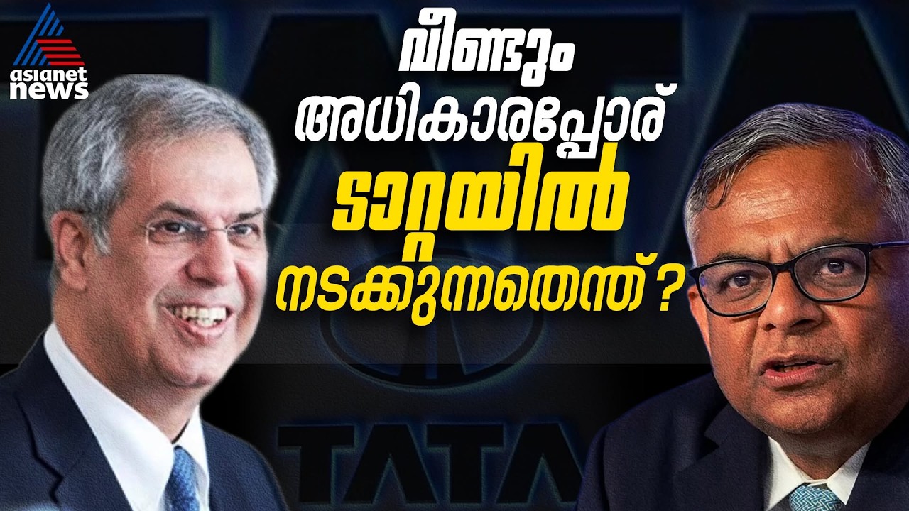 ടാറ്റയില് വീണ്ടും അധികാരപ്പോര്; ബോര്ഡ് റൂമില് നിന്ന് പോരാട്ടം കോടതിയിലേക്ക് | Tata Group