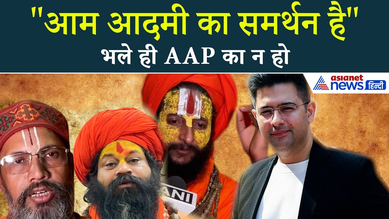 "आप नहीं वो भ्र्स्टाचार के बाप हैं", Raghav Chadha के समर्थन में उतरे Ayodhya के साधू-संत