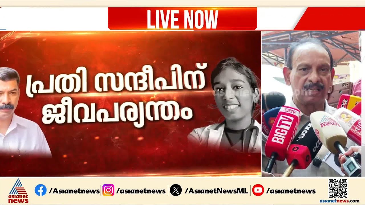 'നിയമ പോരാട്ടം തുടരും'; വിധി താൽക്കാലിക ആശ്വാസമെന്ന് വന്ദന ദാസിന്റെ പിതാവ് | Dr Vandana Das death