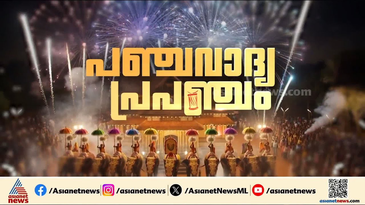 എന്താണ് പഞ്ചവാദ്യം? എന്തൊക്കെ അറിഞ്ഞിരിക്കണം; കാണാം പഞ്ചവാദ്യ പ്രപഞ്ചം | Thrissur Pooram